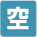 空き状況